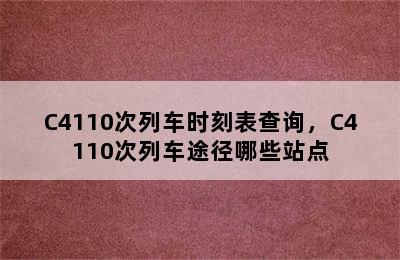 C4110次列车时刻表查询，C4110次列车途径哪些站点