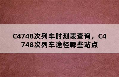 C4748次列车时刻表查询，C4748次列车途径哪些站点