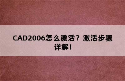 CAD2006怎么激活？激活步骤详解！