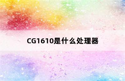 CG1610是什么处理器