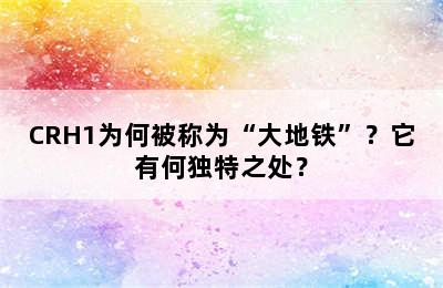 CRH1为何被称为“大地铁”？它有何独特之处？