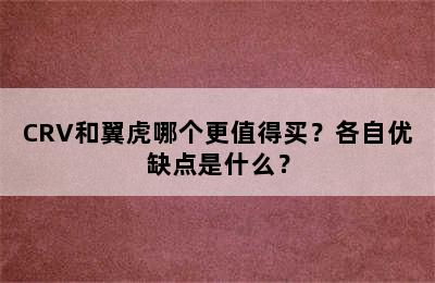 CRV和翼虎哪个更值得买？各自优缺点是什么？