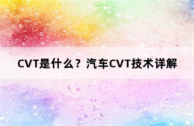 CVT是什么？汽车CVT技术详解