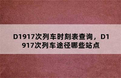 D1917次列车时刻表查询，D1917次列车途径哪些站点