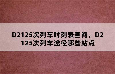 D2125次列车时刻表查询，D2125次列车途径哪些站点