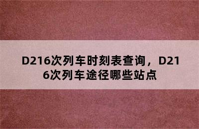 D216次列车时刻表查询，D216次列车途径哪些站点