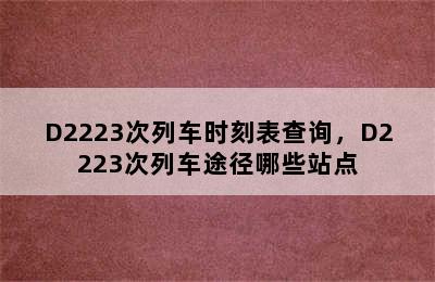 D2223次列车时刻表查询，D2223次列车途径哪些站点