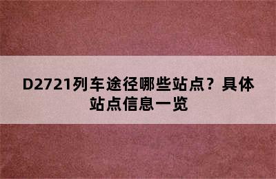 D2721列车途径哪些站点？具体站点信息一览