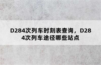 D284次列车时刻表查询，D284次列车途径哪些站点