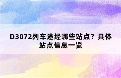 D3072列车途经哪些站点？具体站点信息一览