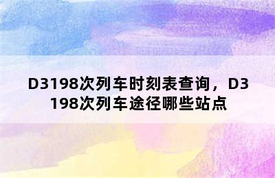 D3198次列车时刻表查询，D3198次列车途径哪些站点