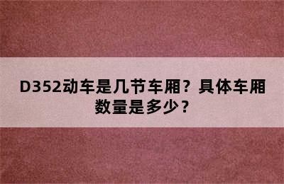 D352动车是几节车厢？具体车厢数量是多少？