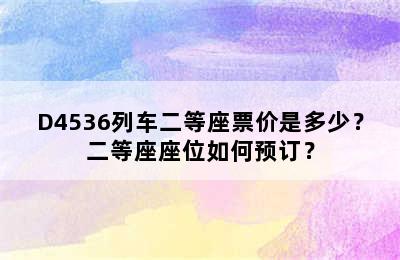 D4536列车二等座票价是多少？二等座座位如何预订？