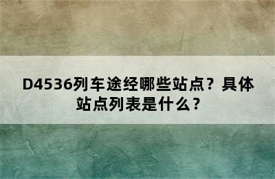 D4536列车途经哪些站点？具体站点列表是什么？