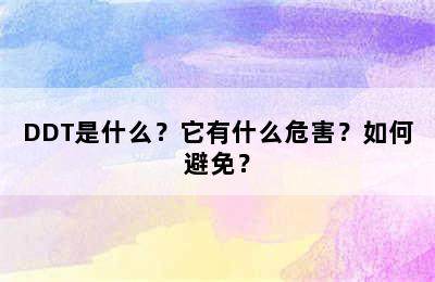 DDT是什么？它有什么危害？如何避免？