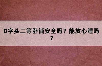 D字头二等卧铺安全吗？能放心睡吗？