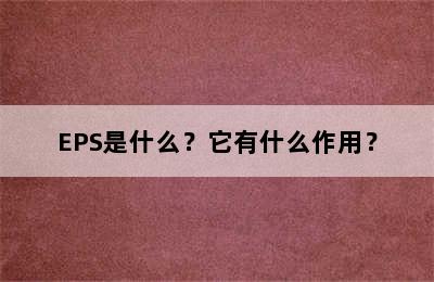 EPS是什么？它有什么作用？