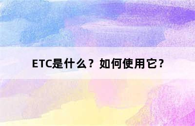 ETC是什么？如何使用它？