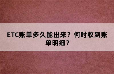 ETC账单多久能出来？何时收到账单明细？