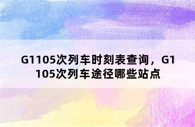 G1105次列车时刻表查询，G1105次列车途径哪些站点