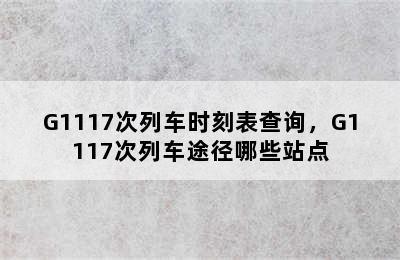 G1117次列车时刻表查询，G1117次列车途径哪些站点