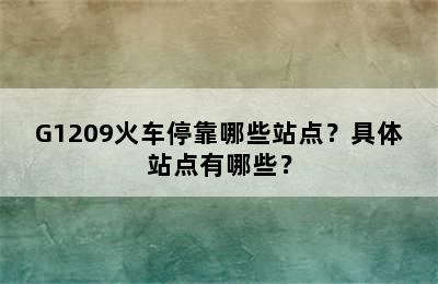 G1209火车停靠哪些站点？具体站点有哪些？