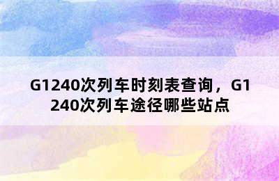 G1240次列车时刻表查询，G1240次列车途径哪些站点