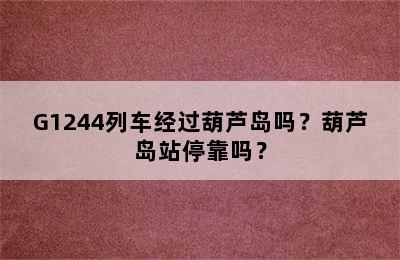 G1244列车经过葫芦岛吗？葫芦岛站停靠吗？