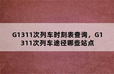 G1311次列车时刻表查询，G1311次列车途径哪些站点