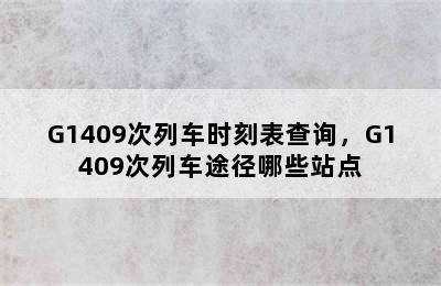 G1409次列车时刻表查询，G1409次列车途径哪些站点