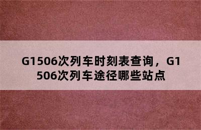 G1506次列车时刻表查询，G1506次列车途径哪些站点