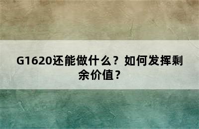 G1620还能做什么？如何发挥剩余价值？