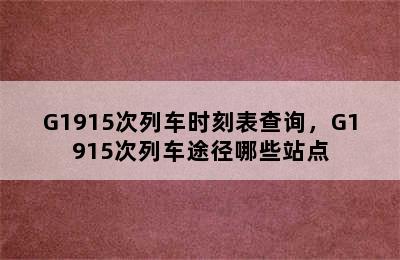 G1915次列车时刻表查询，G1915次列车途径哪些站点