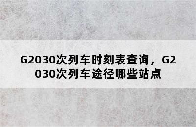 G2030次列车时刻表查询，G2030次列车途径哪些站点