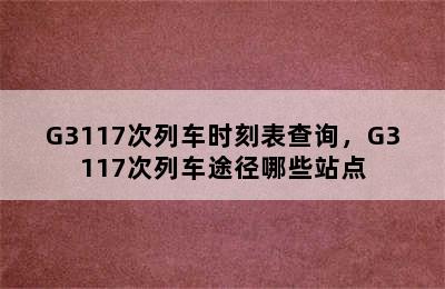 G3117次列车时刻表查询，G3117次列车途径哪些站点