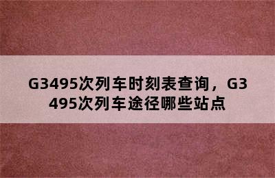 G3495次列车时刻表查询，G3495次列车途径哪些站点