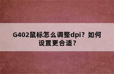 G402鼠标怎么调整dpi？如何设置更合适？