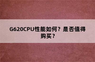 G620CPU性能如何？是否值得购买？