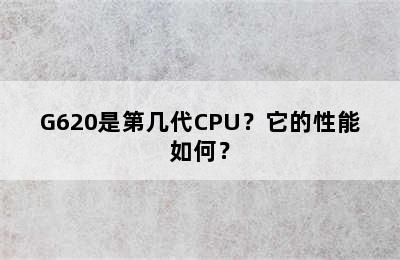 G620是第几代CPU？它的性能如何？