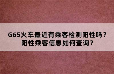 G65火车最近有乘客检测阳性吗？阳性乘客信息如何查询？