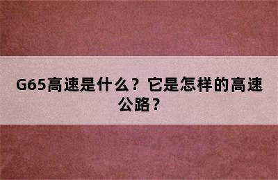 G65高速是什么？它是怎样的高速公路？