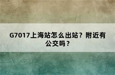 G7017上海站怎么出站？附近有公交吗？