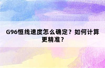 G96恒线速度怎么确定？如何计算更精准？