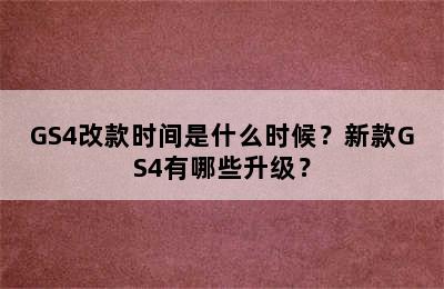 GS4改款时间是什么时候？新款GS4有哪些升级？