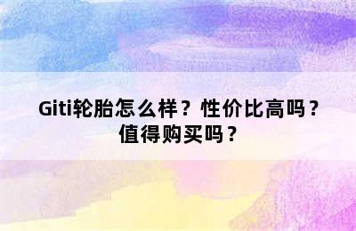 Giti轮胎怎么样？性价比高吗？值得购买吗？