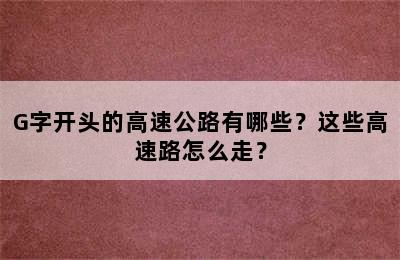 G字开头的高速公路有哪些？这些高速路怎么走？