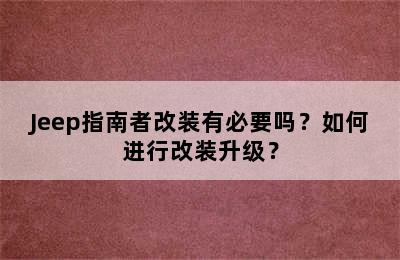 Jeep指南者改装有必要吗？如何进行改装升级？