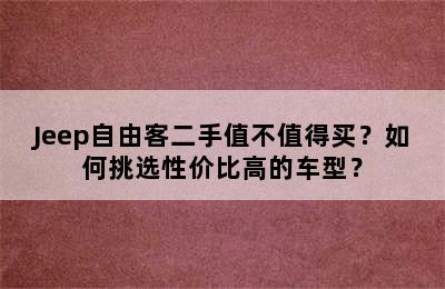 Jeep自由客二手值不值得买？如何挑选性价比高的车型？