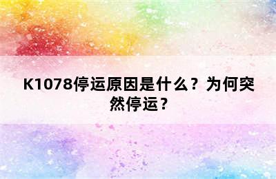 K1078停运原因是什么？为何突然停运？