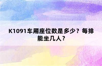 K1091车厢座位数是多少？每排能坐几人？